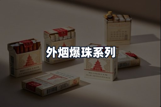 外烟爆珠系列